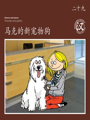 cover image of TBCR BR BK29 马克的新宠物狗 (Mark's New Dog)